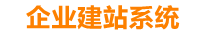 防城港企业网站建设